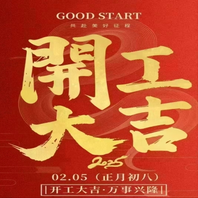 2025年開工大吉